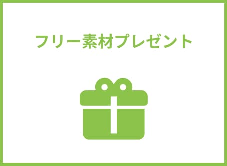 画像に alt 属性が指定されていません。ファイル名: present.jpg